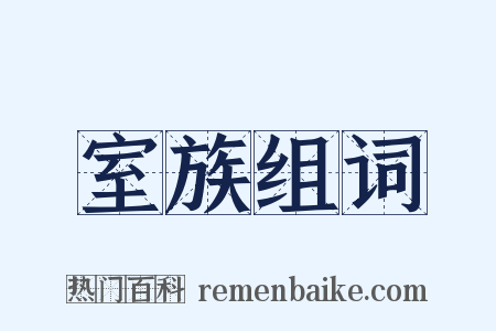 室族组词是什么意思的图片